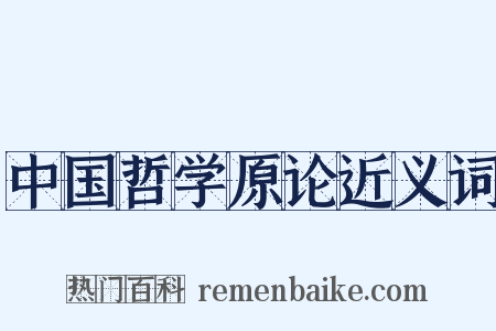 中国哲学原论近义词是什么意思的图片